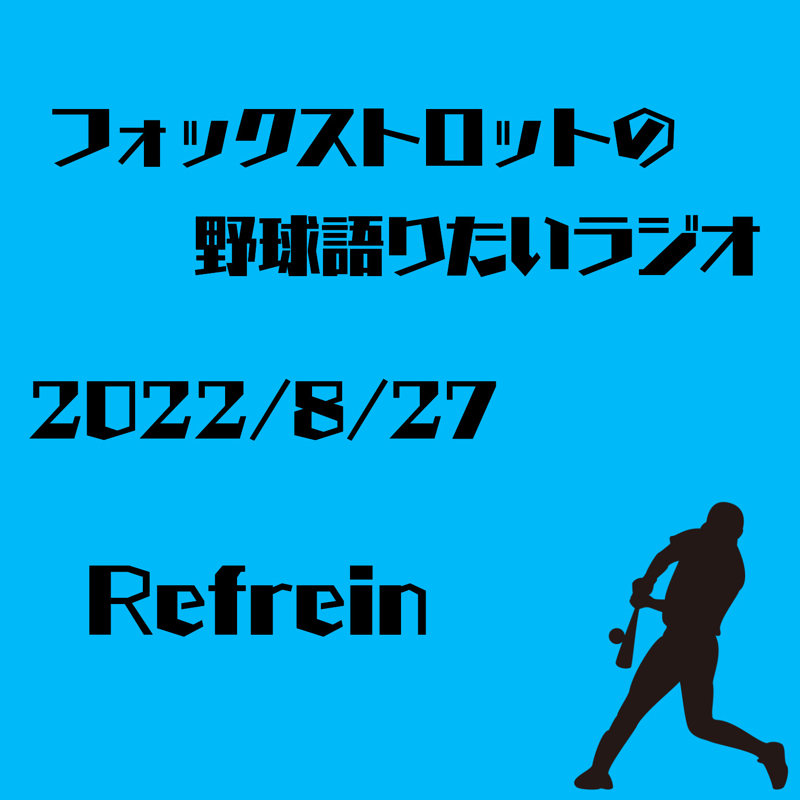 8/28 Refrain from Radiotalk episode artwork