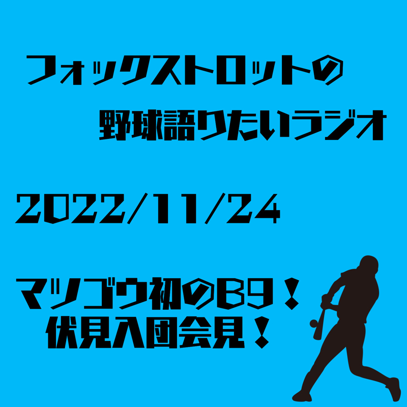 11/24 マツゴウ初のB9！伏見入団会見！ from Radiotalk