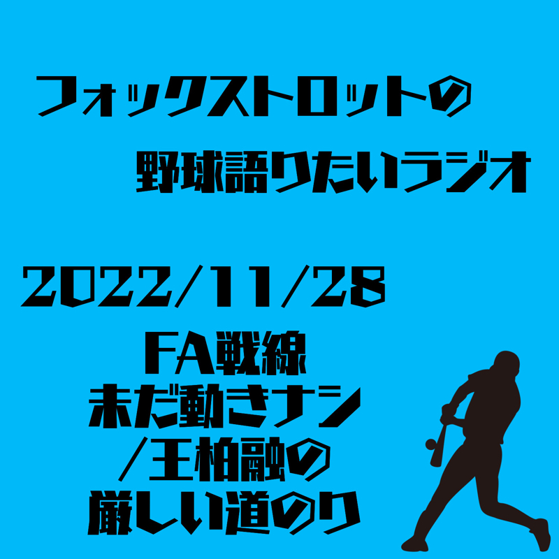 11/28 FA戦線未だ動きナシ/王柏融の厳しい道のり from Radiotalk