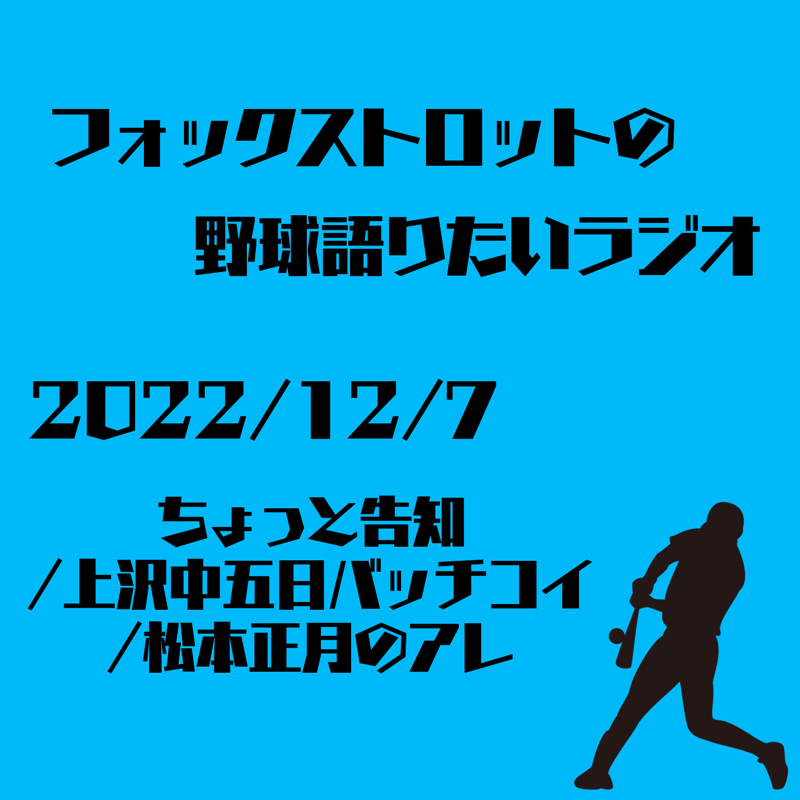 12/7 ちょっと告知/上沢中五日バッチコイ/松本正月のアレ from Radiotalk