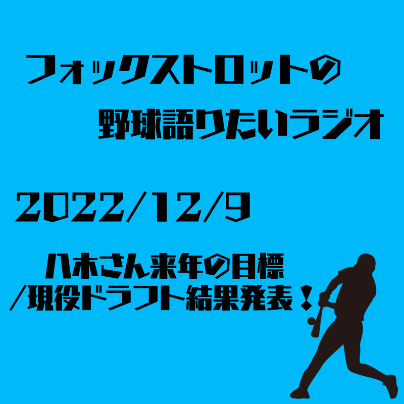 12/9 八木さん来年の目標/現役ドラフト結果発表！