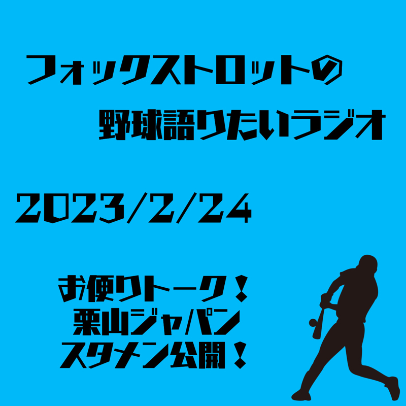 2/24 お便りトーク！栗山ジャパンスタメン公開！ from Radiotalk