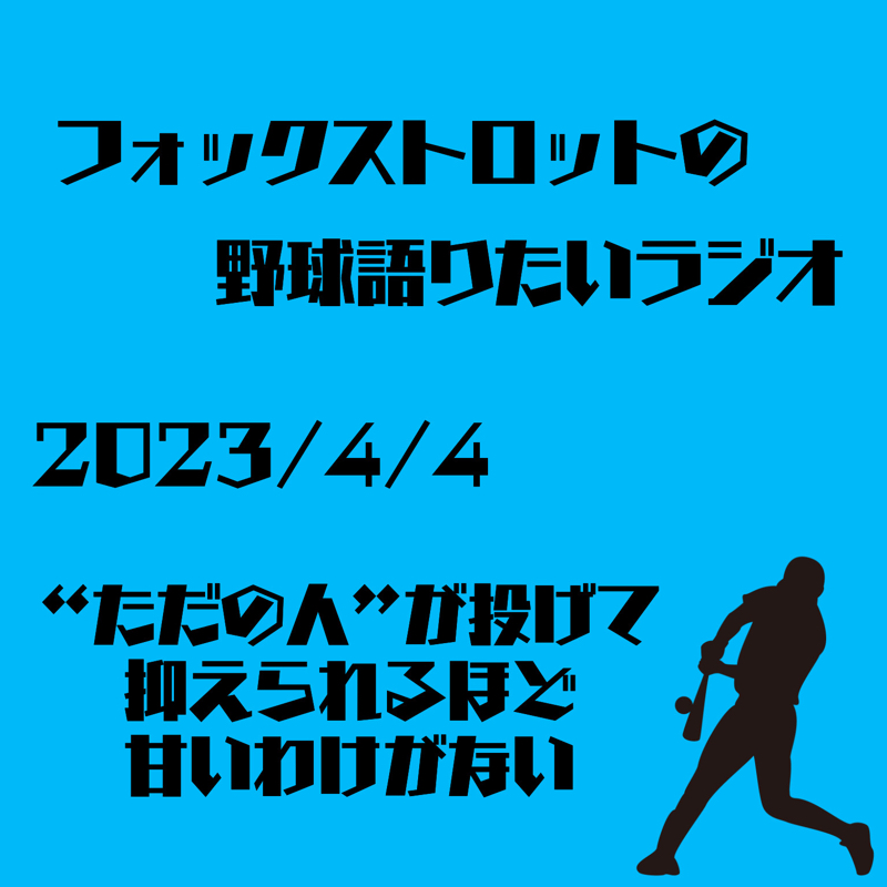 4/4 “ただの人”が投げて抑えられるほど甘いわけがない from Radiotalk