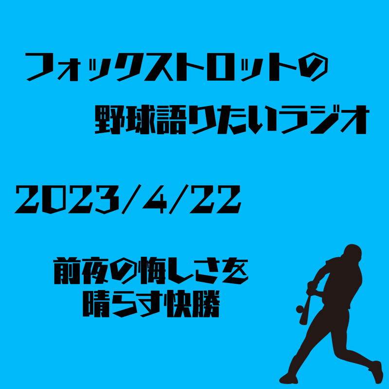 4/22 前夜の悔しさを晴らす快勝 from Radiotalk