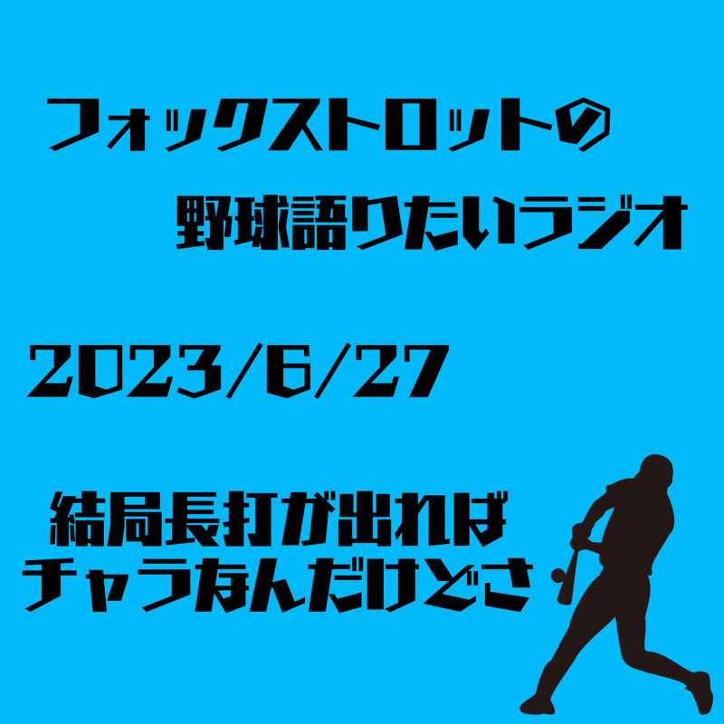 6/27 結局長打が出ればチャラなんだけどさ from Radiotalk