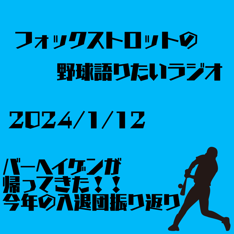 1/12 バーヘイゲンが帰ってきた！！今年の入退団振り返り from Radiotalk