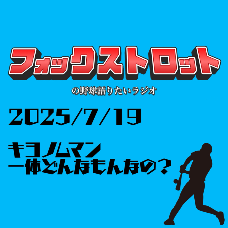 7/19 キヨノムマン一体どんなもんなの？