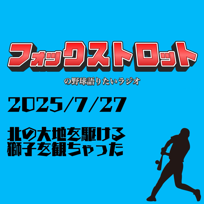 7/27 北の大地を駆ける獅子を観ちゃった
