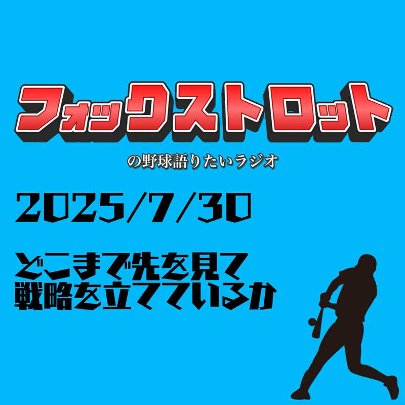 7/30  どこまで先を見て戦略を立てているか