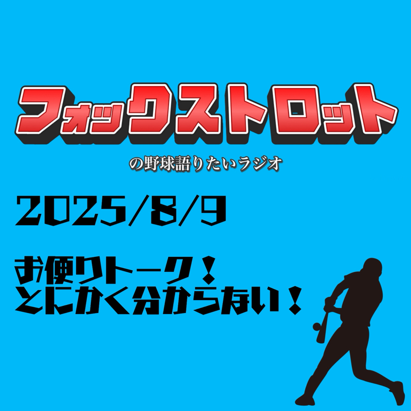 8/9 お便りトーク！とにかく分からない！