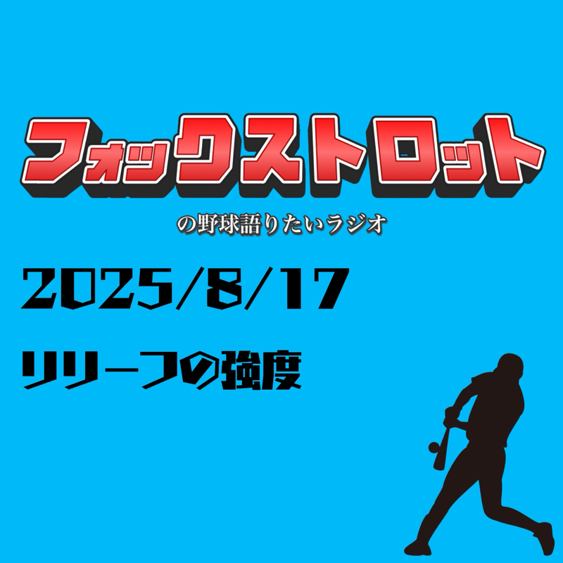 8/17 リリーフの強度