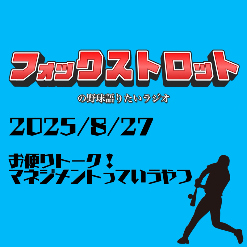 8/27 お便りトーク!マネジメントっていうやつ