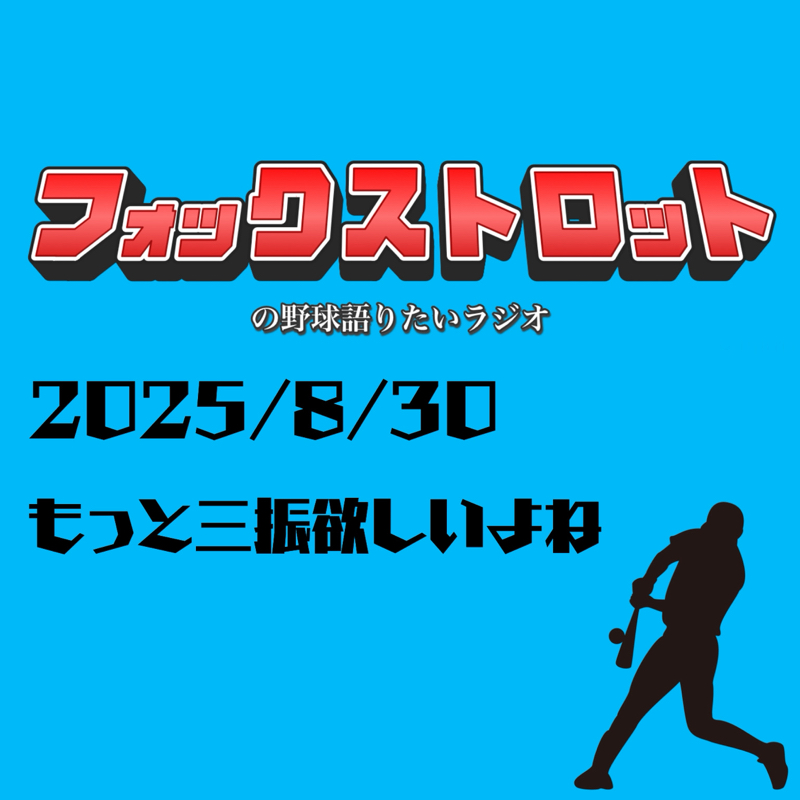 8/30 もっと三振欲しいよね
