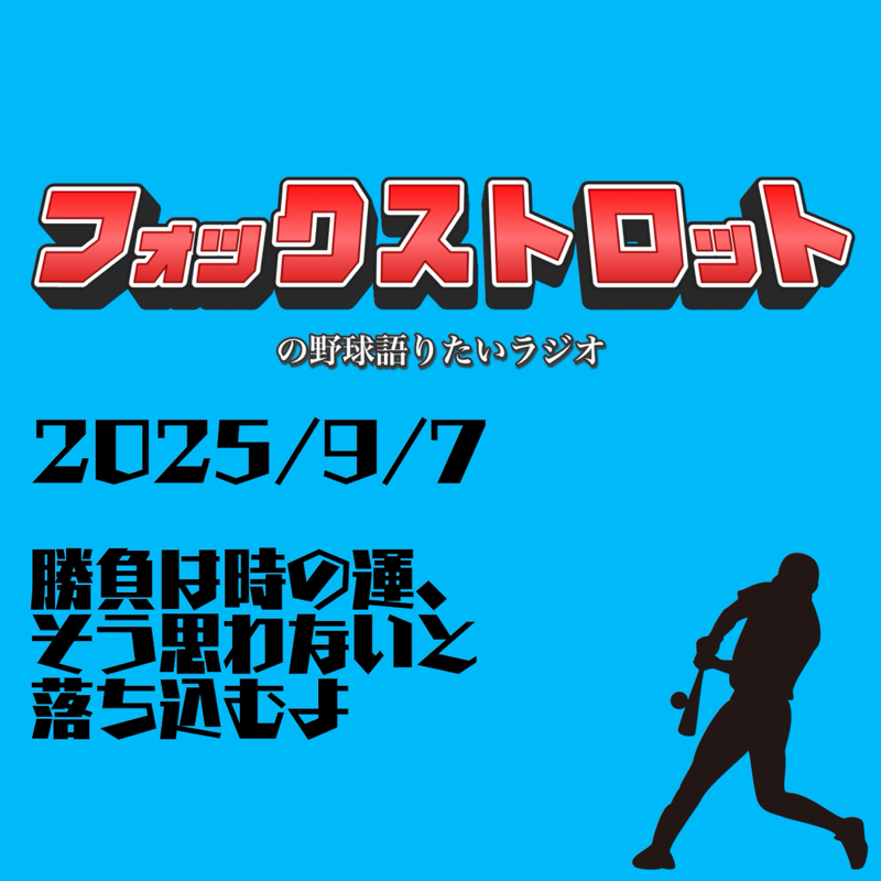9/7 勝負は時の運、そう思わないと落ち込むよ