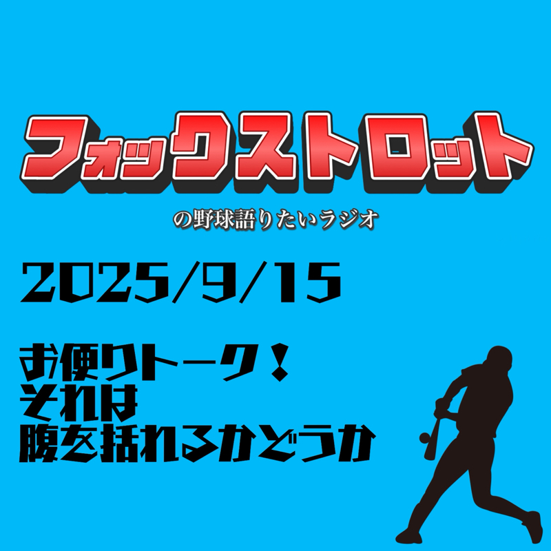 9/15 お便りトーク！それは腹を括れるかどうか