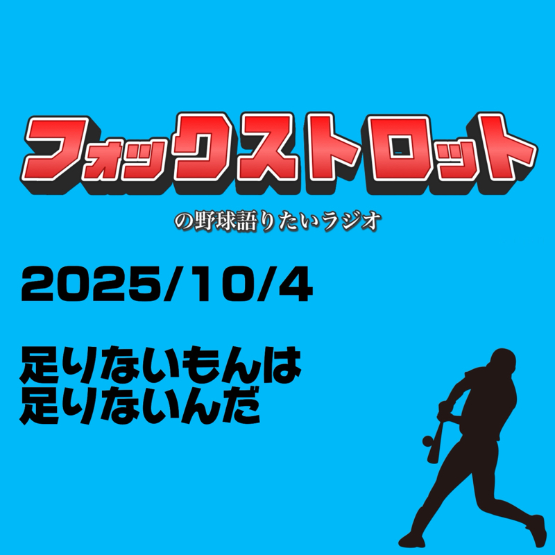 10/4 足りないもんは足りないんだ from Radiotalk