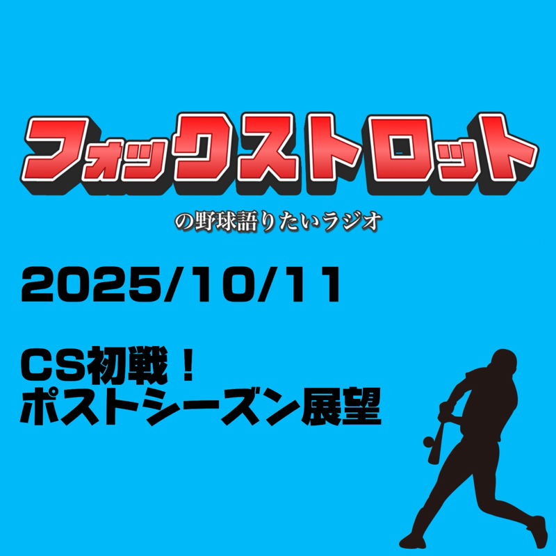 10/11 CS初戦！ポストシーズン展望