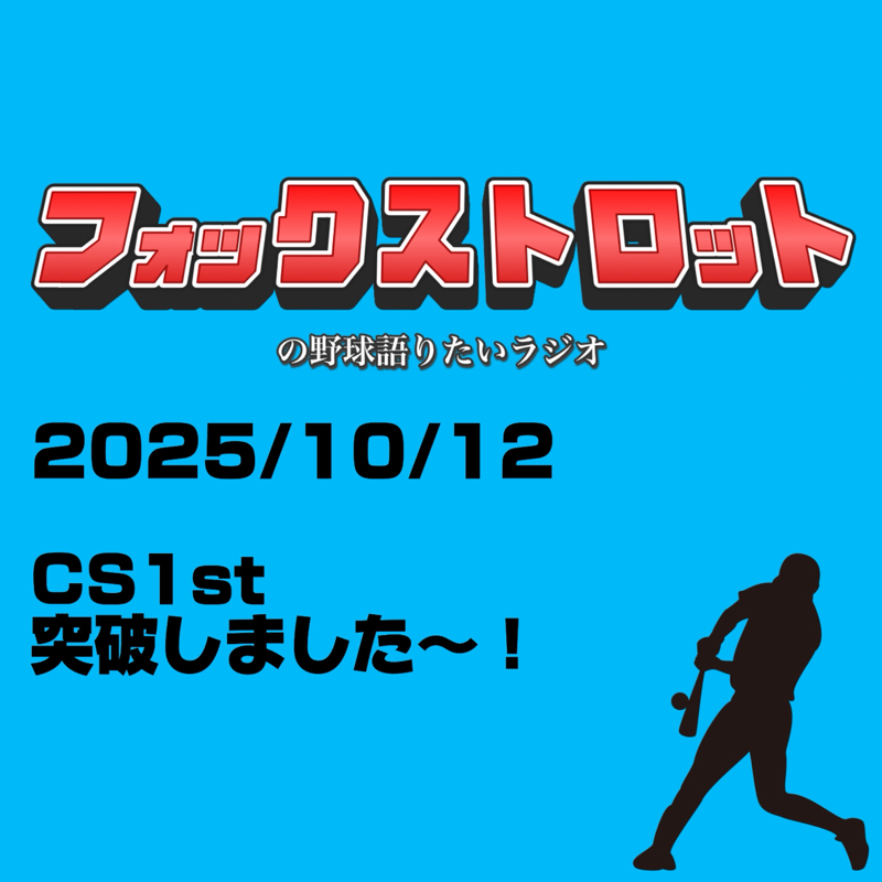 10/12 CS1st突破しました〜！