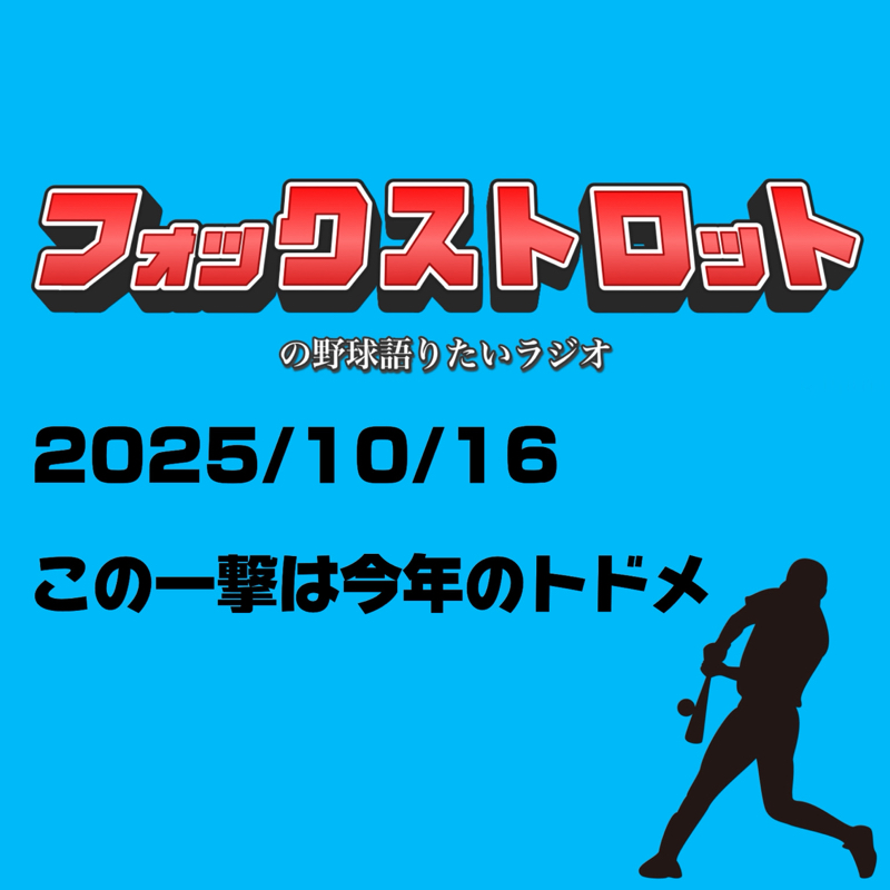 10/16 この一撃は今年のトドメ
