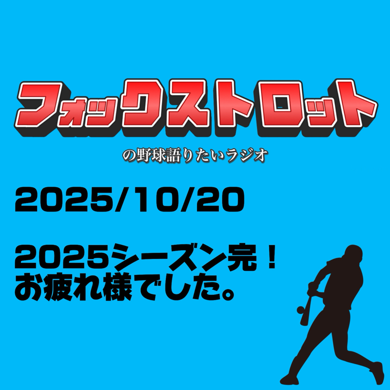 10/20 2025シーズン完!お疲れ様でした。