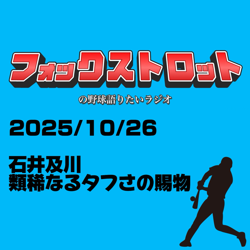 10/26 石井及川 類稀なるタフさの賜物