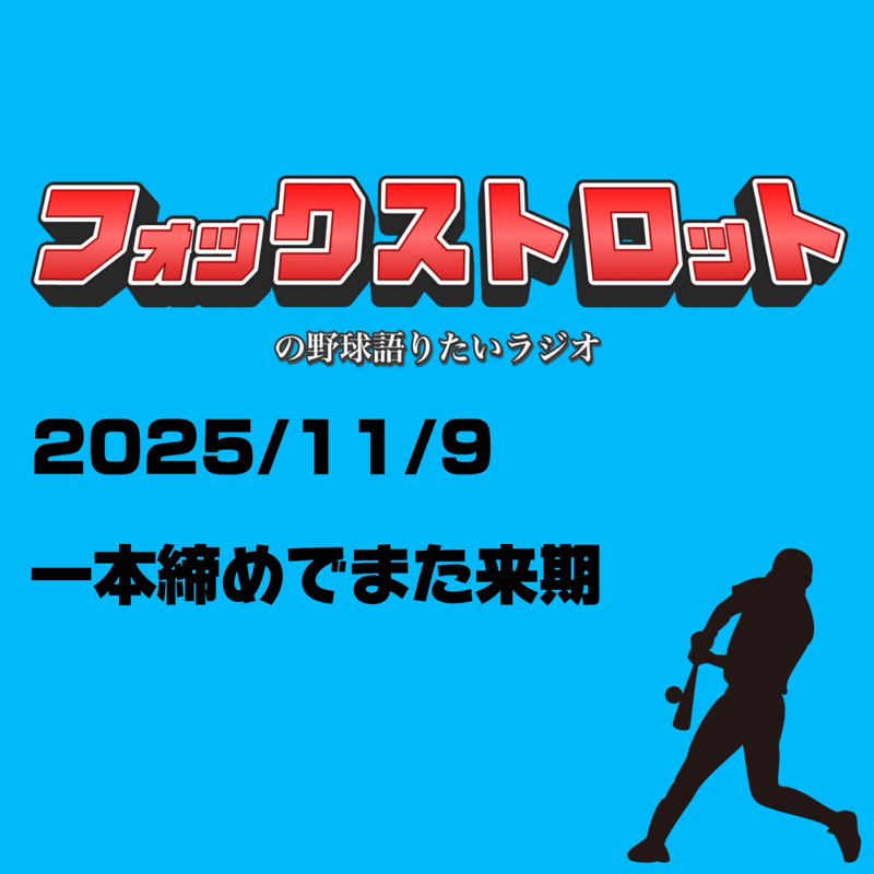 11/9 一本締めでまた来期