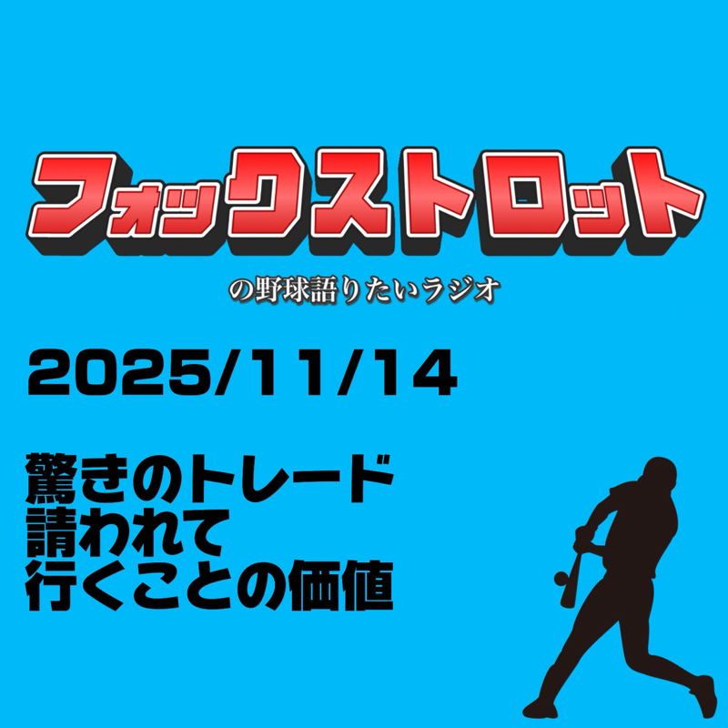 11/14 驚きのトレード 請われて行くことの価値