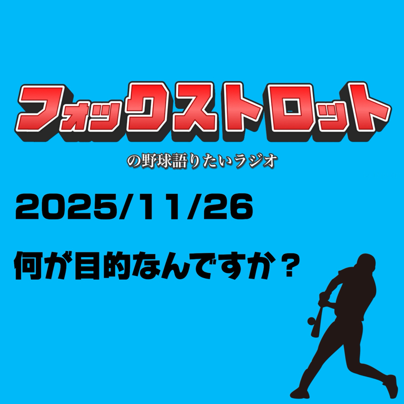 11/26 何が目的なんですか？