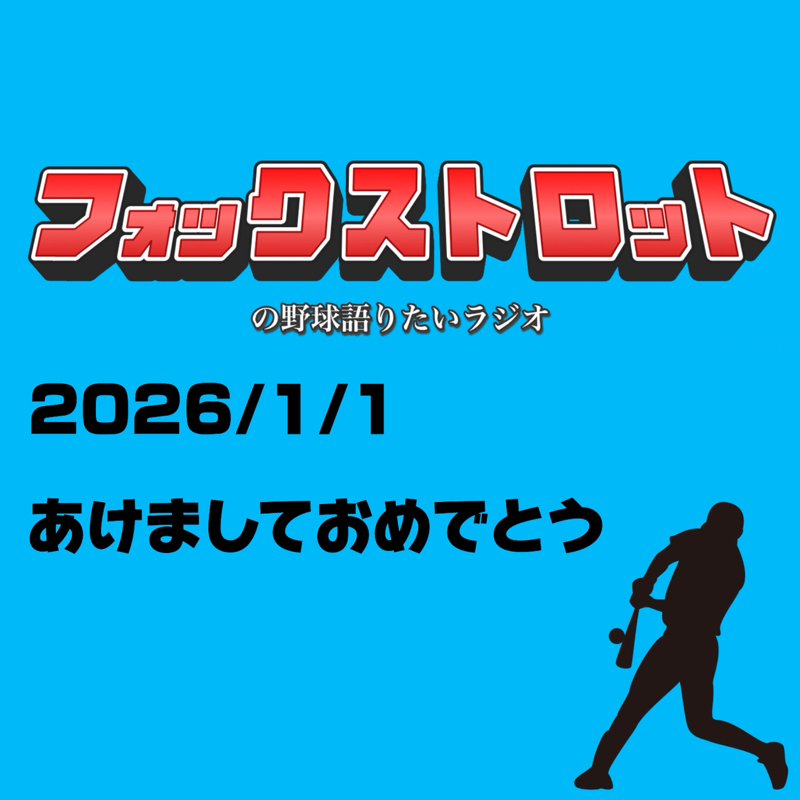 1/1 あけましておめでとう