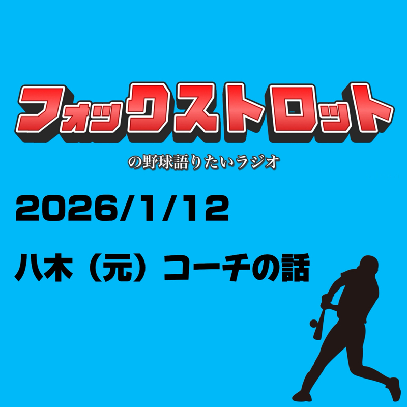 1/12 八木（元）コーチの話
