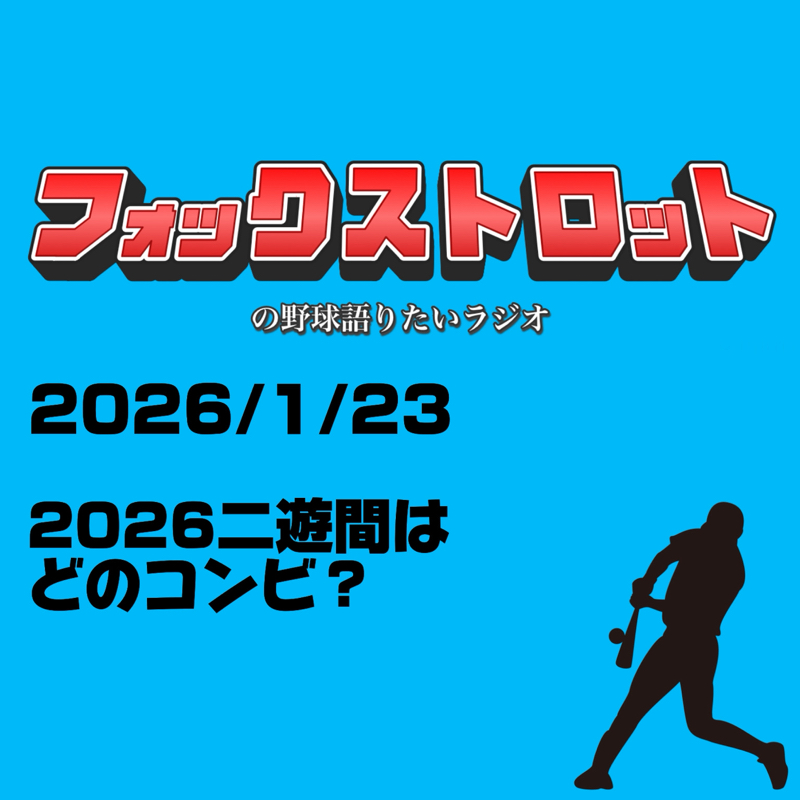 1/23 2026二遊間はどのコンビ？