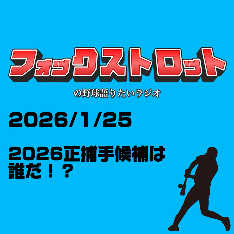 1/25 2026正捕手候補は誰だ！？