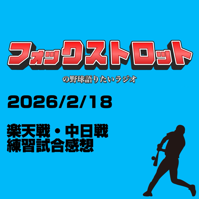 2/18 楽天戦・中日戦練習試合感想