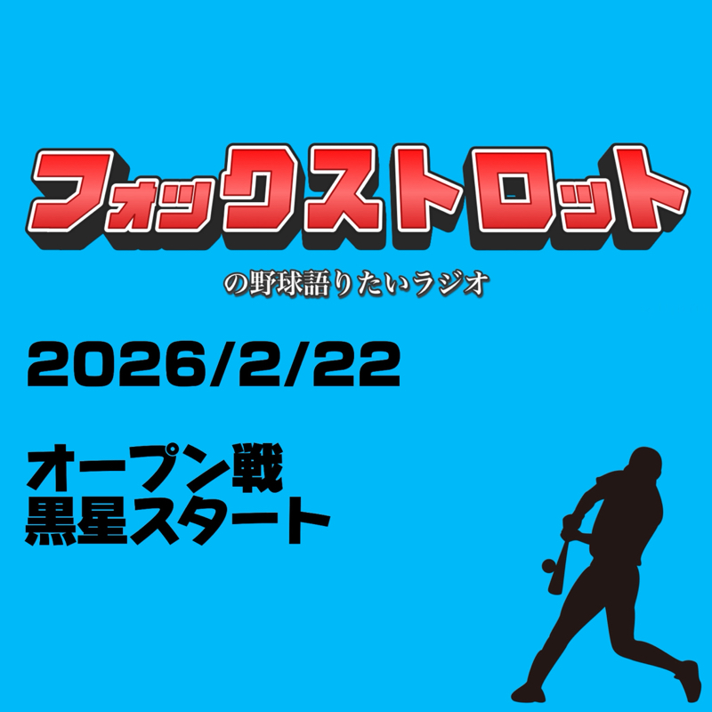 2/22 オープン戦黒星スタート