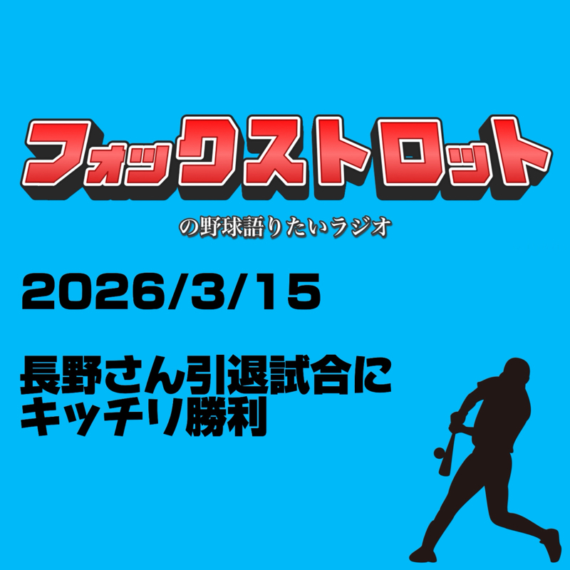 3/15 長野さん引退試合にキッチリ勝利