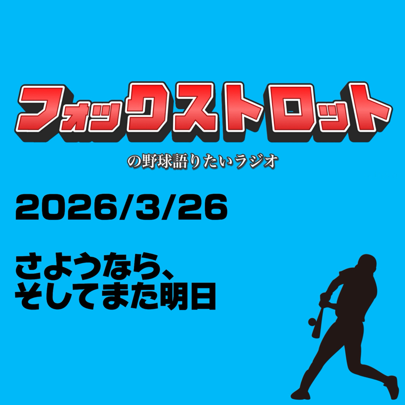 3/26  さようなら、そしてまた明日