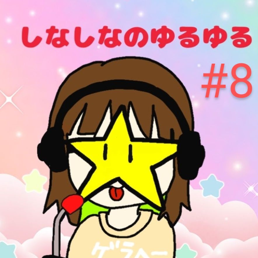 #8　お便りSP～皆の三四郎きっかけ知りたい