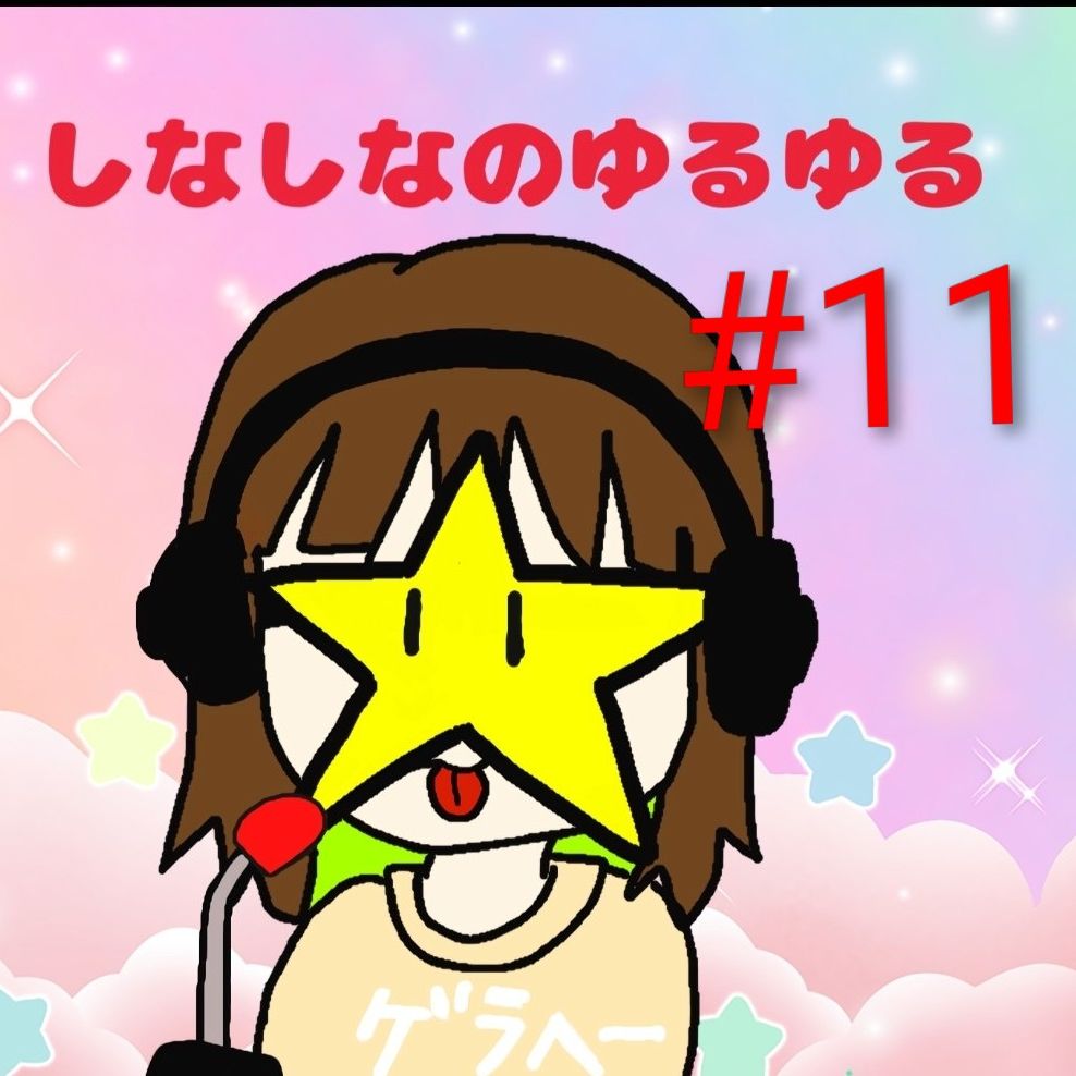 #11継続の難しさ、劇団、いじめられ体質？