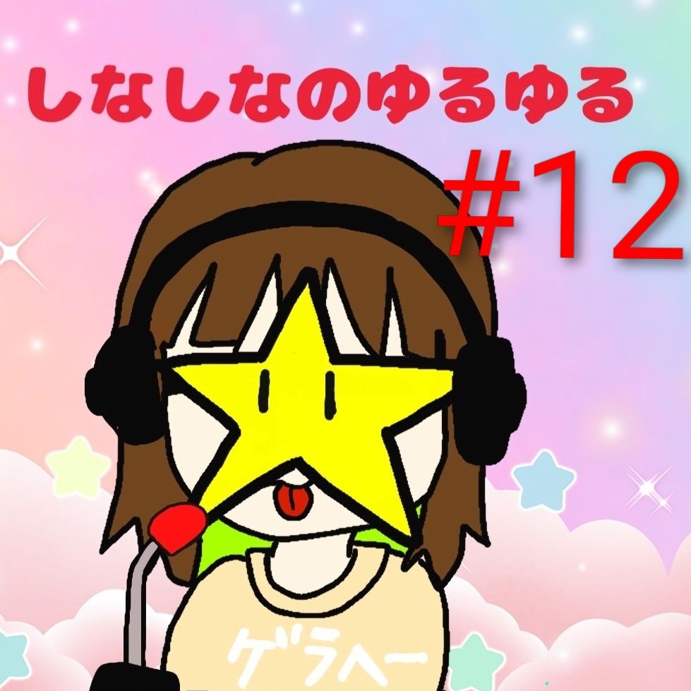 #12～やらかして記憶をなくしました