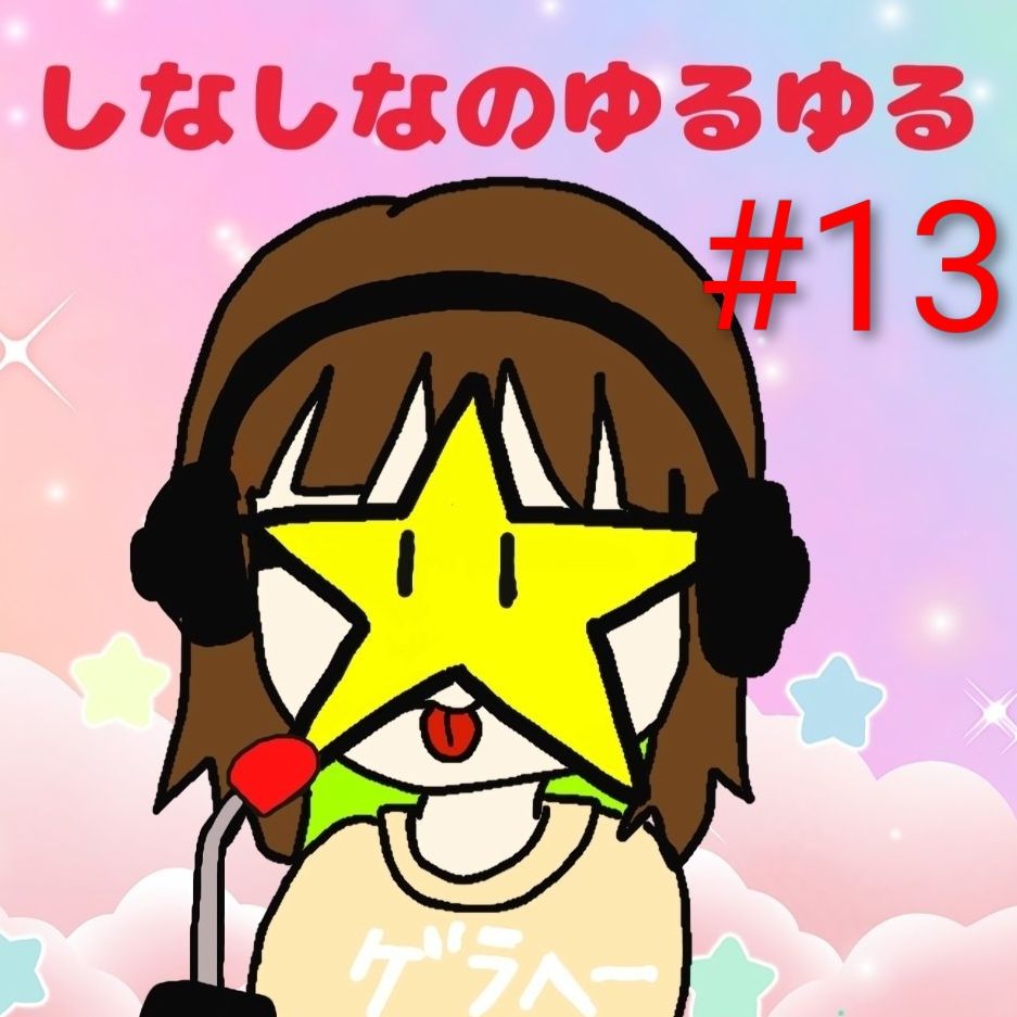 #13～汚れと呼んで下さい