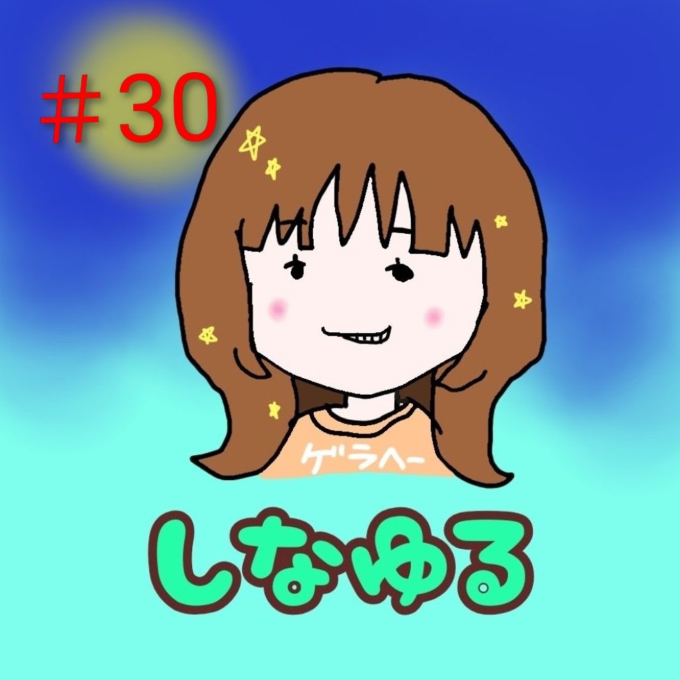 ＃30〜頑張れなかったのか、頑張ったのか？