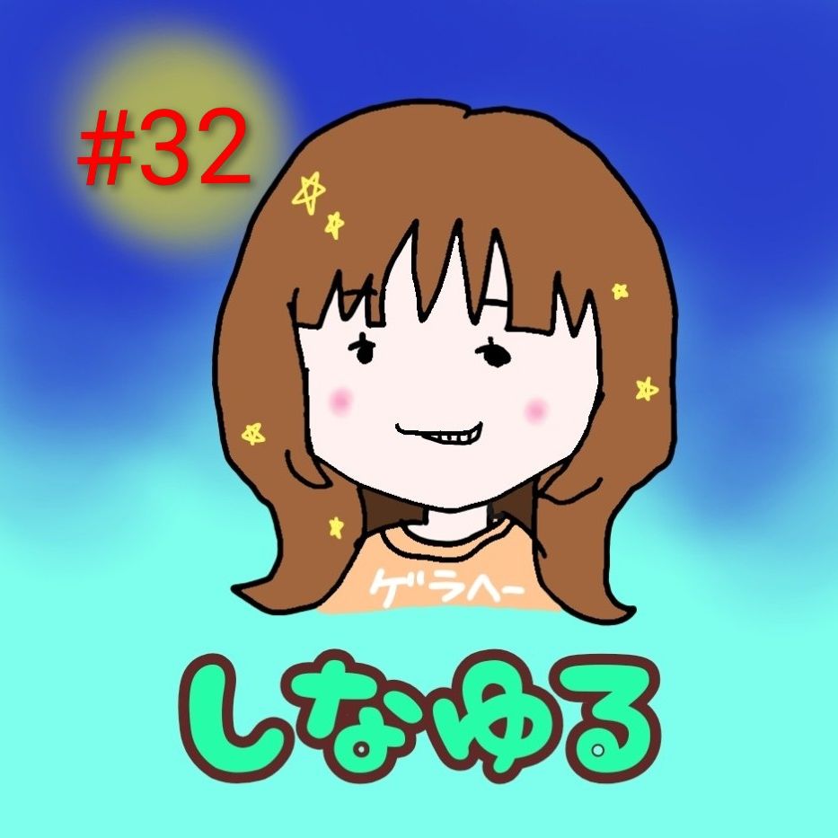 #32〜過去を抱えて未来を書き直す