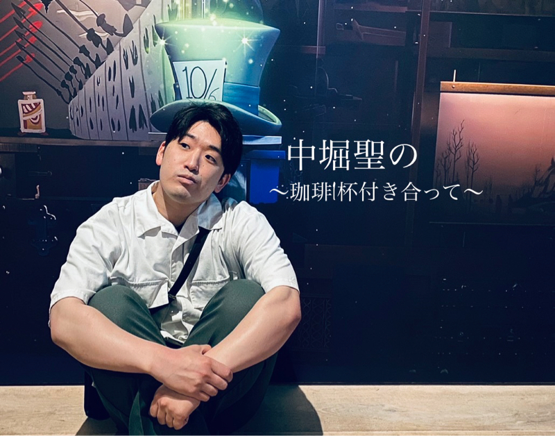 中堀 聖の〜ゆるっと話てみてます〜