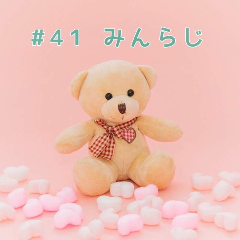 第41弾 みんらじ☆推しのぬいが欲しい/松山くんと私の関係について