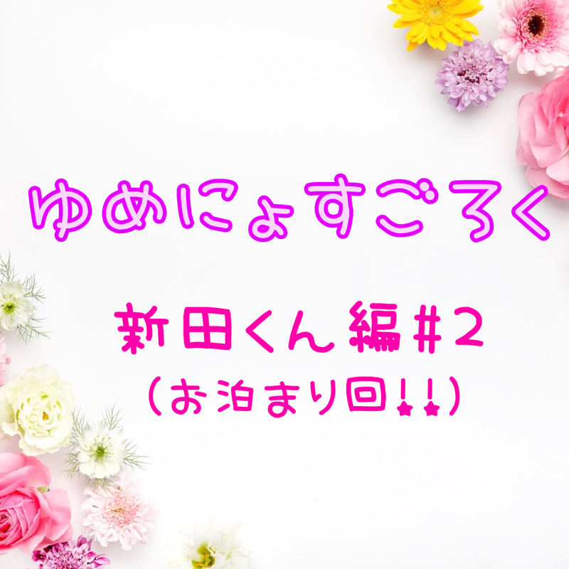 第45弾 みんらじ☆夢女すごろく・新田くんとお泊まり会!?