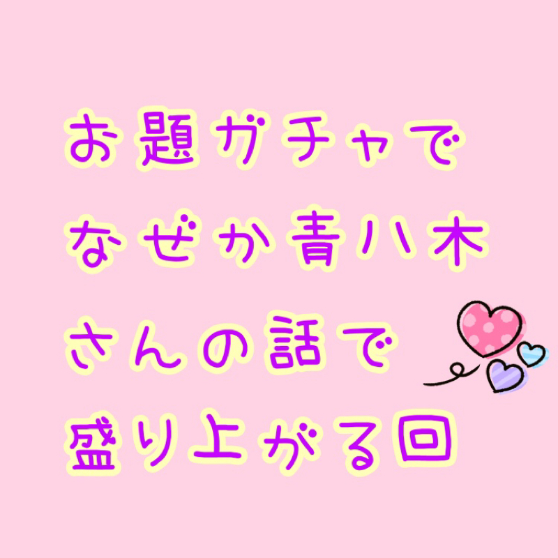 第46弾 みんらじ☆お題ガチャで何故か青八木さんの話で盛り上がる回