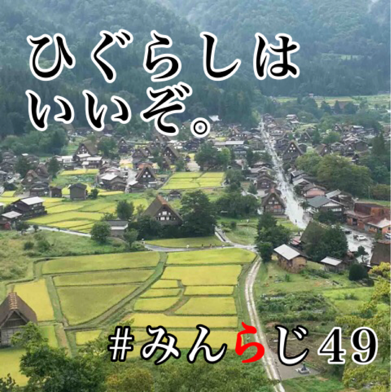 第49弾 みんらじ☆最近のオタ活事情(おもにひぐらし)