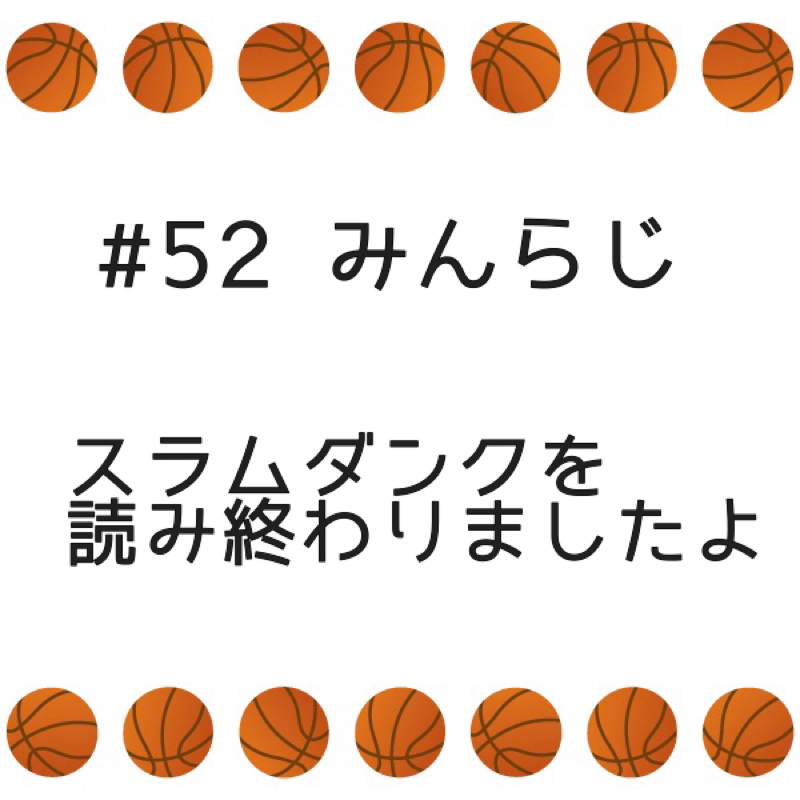 第52弾みんらじ☆スラムダンクを読み終わりましたよ