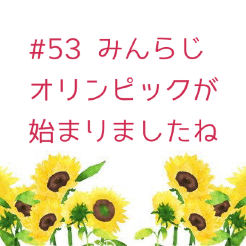 第53弾 みんらじ☆オリンピックが始まりましたね