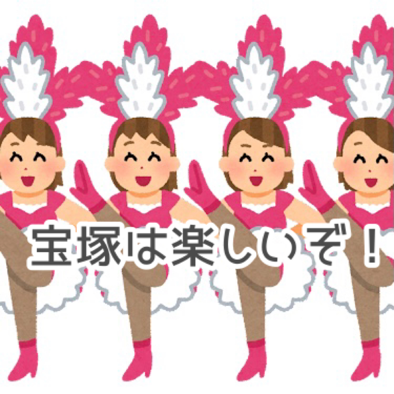 第54弾みんらじ☆タカラジェンヌになりたかった話
